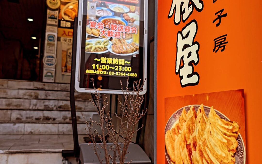 千代田区六番町の餃子が自慢の和人餃子房俵屋です