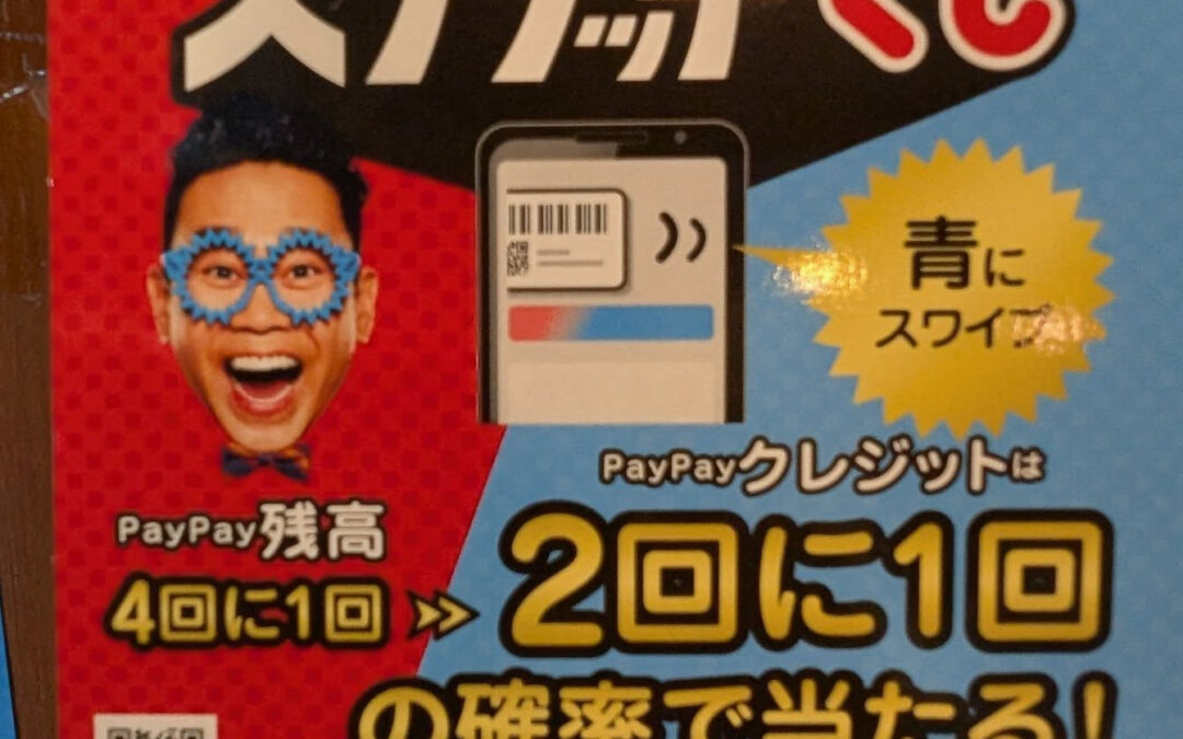 paypayくじが始まりました