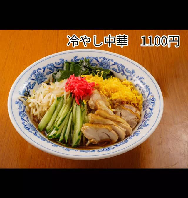 今年も冷やし中華の季節がやってまいりました✨️