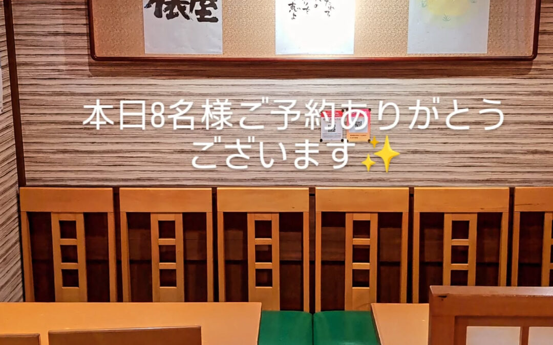 本日8名様ご予約ありがとうございます✨️